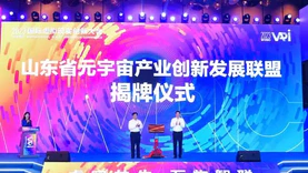 山东省元宇宙产业创新发展联盟揭牌成立
