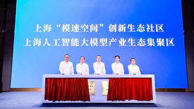 上海人工智能大模型产业生态集聚区揭牌，打造世界级人工智能产业集群