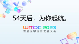 你期待的WMDC2023首届元宇宙开发者大会，来了！