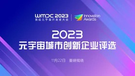 2023元宇宙城市创新企业TOP30评选启动