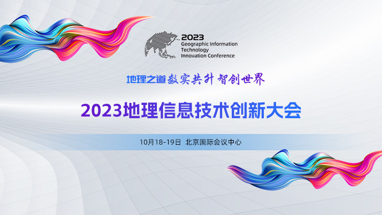 2023地理信息技术创新大会