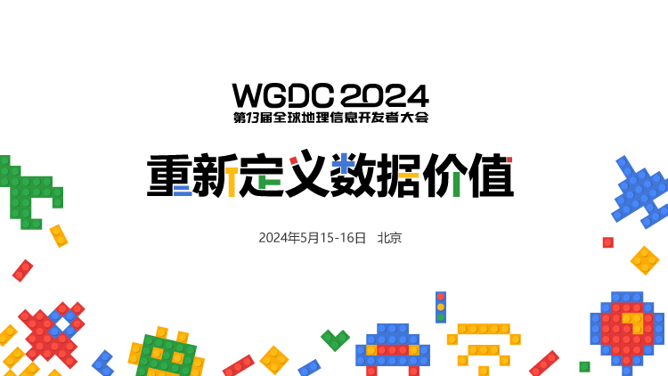 WGDC2024全球地理信息开发者大会