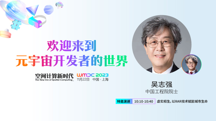 嘉宾预告 | 中国工程院院士吴志强确认出席WMDC2023元宇宙开发者大会