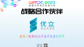 优立科技成为WMDC2023首届元宇宙开发者大会战略合作伙伴