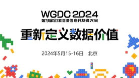 重新定义数据价值，WGDC2024定档5月15-16日在京举办！