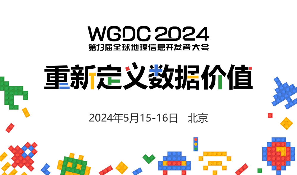 重新定义数据价值，WGDC2024定档5月15-16日在京举办！