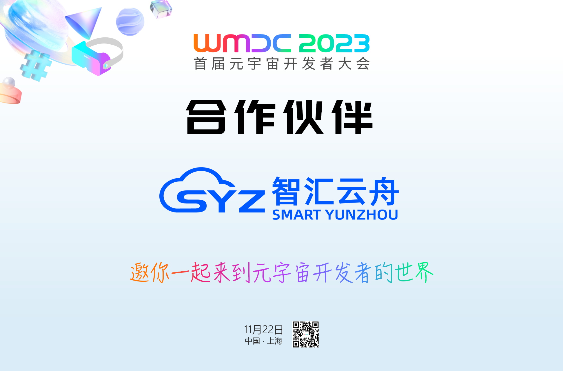 智汇云舟成为WMDC2023首届元宇宙开发者大会合作伙伴