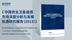 《中国农业卫星遥感市场深度分析与发展机遇研究报告（2023）》预售启动