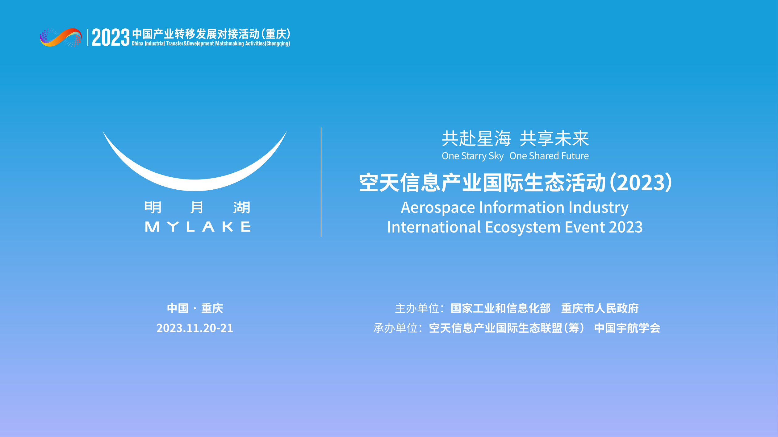 报名开启 | 首届明月湖空天信息产业国际生态活动即将在重庆启幕！