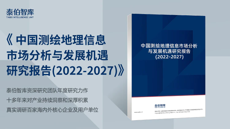 中国测绘地理信息市场分析与发展机遇研究报告（2022-2027）