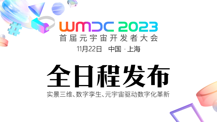 倒计时｜WMDC2023大会即将召开，看元宇宙、数字孪生、VR/AR等技术如何驱动数字未来
