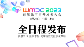 倒计时｜WMDC2023大会即将召开，看元宇宙、数字孪生、VR/AR等技术如何驱动数字未来