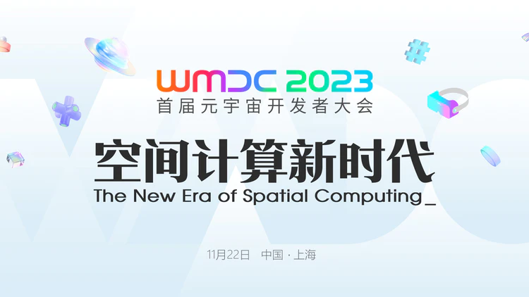 WMDC2023首届元宇宙开发者大会