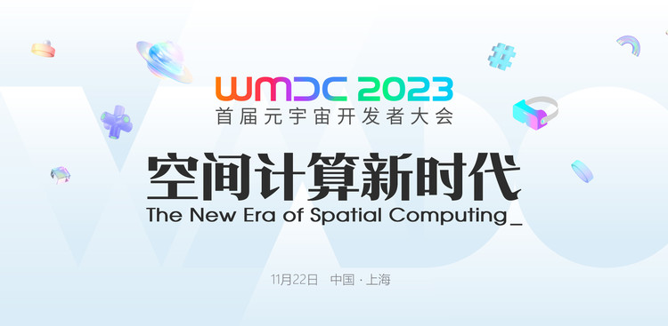 WMDC2023首届元宇宙开发者大会