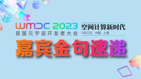 WMDC2023首届元宇宙开发者大会嘉宾金句速递