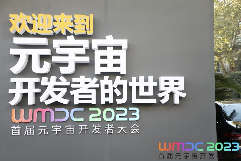 迎接空间计算新时代，WMDC2023首届元宇宙开发者大会在沪开幕