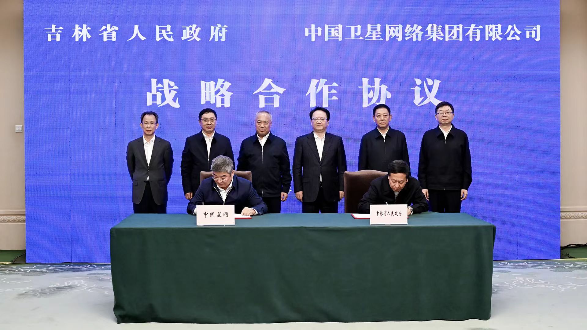 吉林省政府与中国卫星网络集团签署合作协议