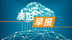 泰伯早报 | 1月16日：上海市数据局揭牌成立；高德地图与荣耀深化战略合作，AI大模型将驱动下一代智能操作系统；北斗星通高管层调整：周儒欣任总经理，潘国平为董秘