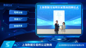 数慧时空通过上海数交所数商认证 提供全方位时空数据治理服务和质量评价服务