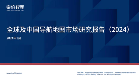 全球及中国导航地图市场研究报告（2024）