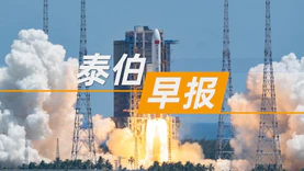 泰伯早报 | 1月27日：中法天文卫星将于今年6月发射；河南省、湖北省数据局挂牌成立；中国电子与华录集团重组完成工商变更
