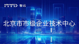 四维图新旗下世纪高通获“北京市市级企业技术中心”认定