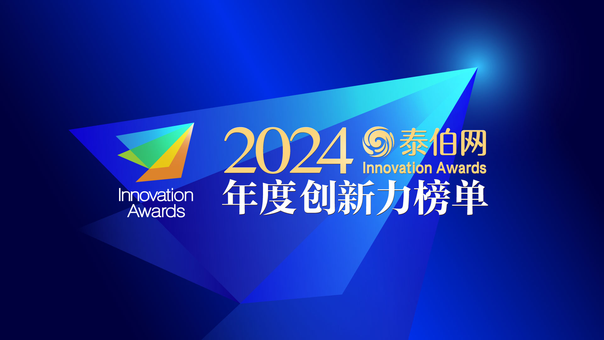 Innovation Awards 2024年度创新力榜单申报正式开启！