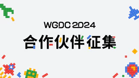 期待加入！WGDC2024企业合作伙伴全面征集
