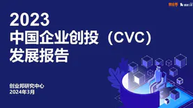 平均单笔投资3.7亿元，传统行业和国资背景CVC“入局者”增加 | 2023中国企业创投（CVC）发展报告