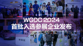 WGDC2024发布首批入选参展企业名单