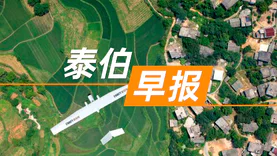 泰伯早报 | 4月2日：2026年中国低空经济规模有望突破万亿元；河南省对27个自然保护地开展确权登记；全球首架民用吨级eVTOL航空器交付