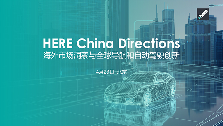 参会报名丨HERE China Directions—海外市场洞察与全球导航和自动驾驶创新