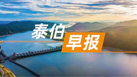 泰伯早报 | 4月12日：水利部：将数字孪生调水工程建设作为调水管理重点工作；北京将打造无人驾驶航空示范区；余承东：华为高阶智能驾驶系统道路覆盖率达到99.56%