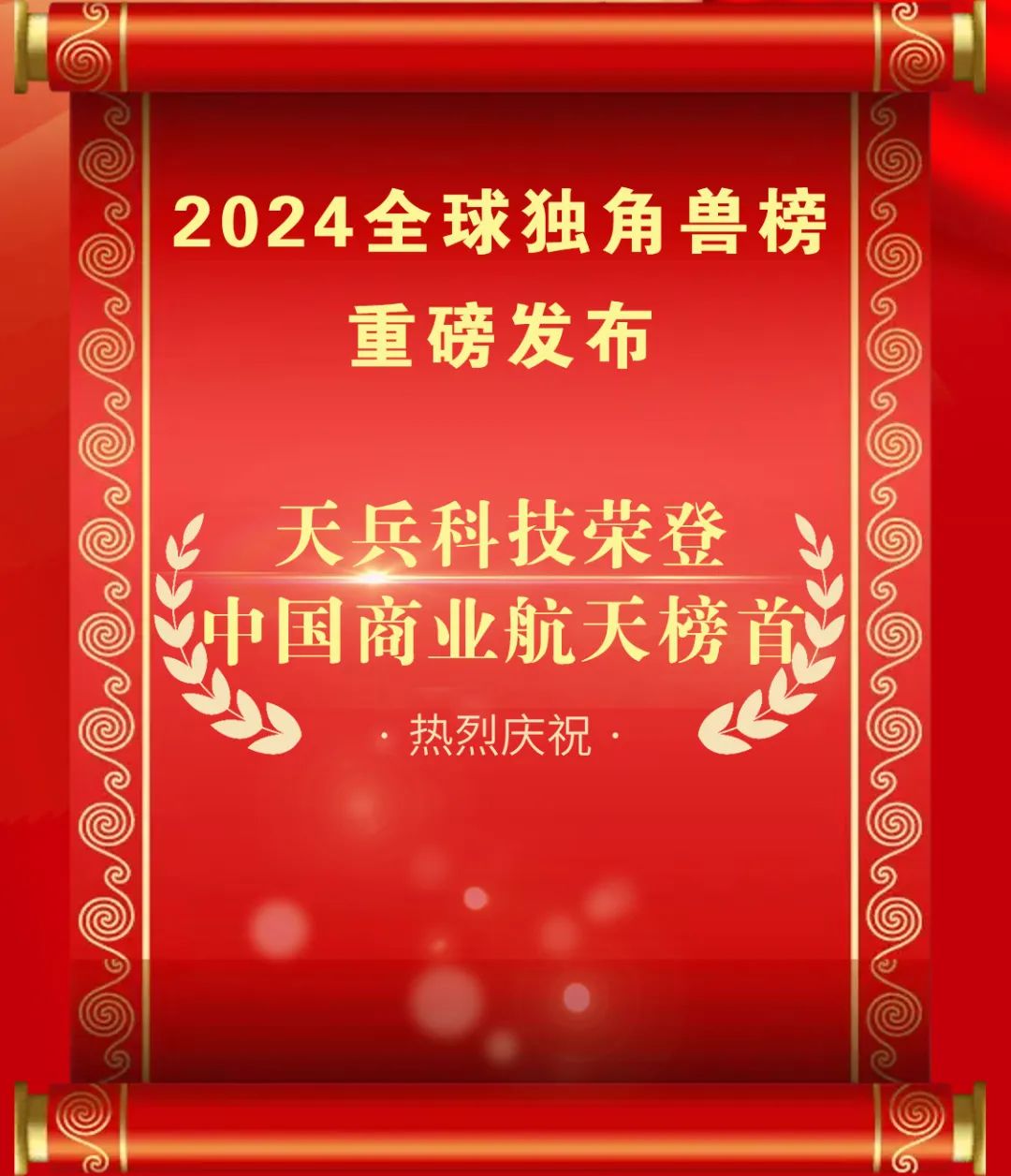 胡润研究院发布《2024全球独角兽榜》天兵科技荣登中国商业航天榜首