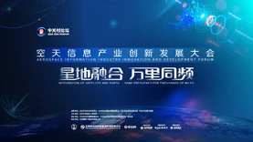2024空天信息产业创新发展大会将于4月29日在京举办