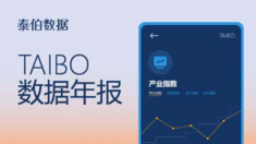 TAIBO数据年报｜2023中国智慧水利市场进展