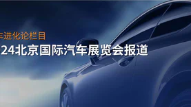 专题：2024北京国际汽车展览会报道