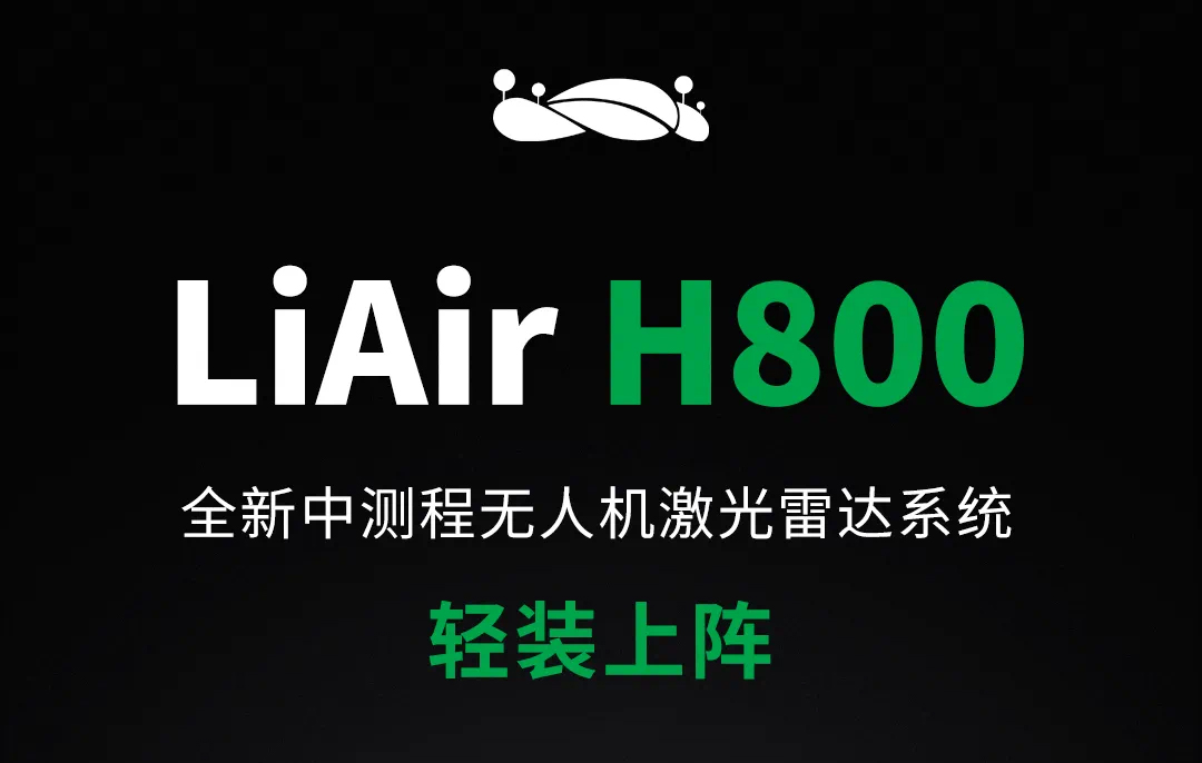 地形测绘1小时7平方公里，全新LiAir H800发布！