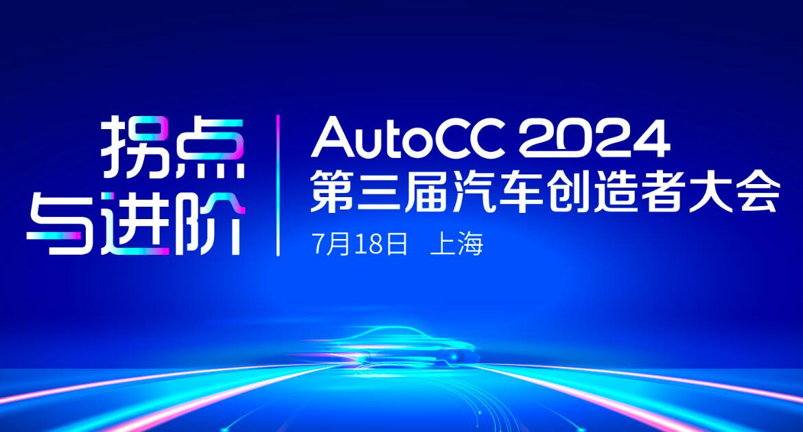  AutoCC2024 The Third Auto Creator Conference