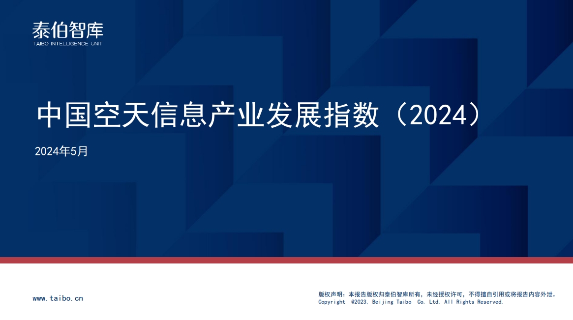 中国空天信息产业发展指数（2024）