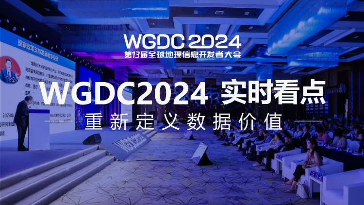 专题：WGDC2024实时看点，重新定义数据价值