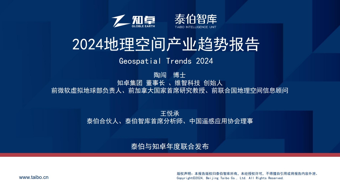 2024地理空间产业趋势报告