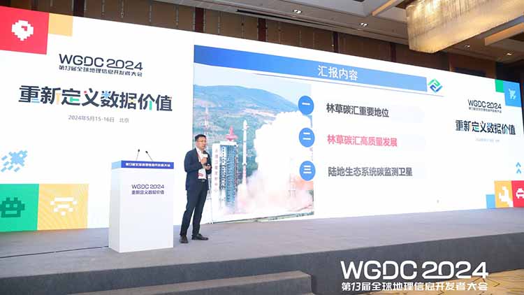 WGDC2024 | 吴发云：陆碳监测卫星助力森林碳储量等实现从地面调查向卫星调查的跨越式升级