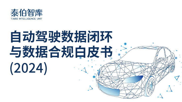 Taber Think Tank launched the preparation of the White Paper on Automatic Driving Data Closed Loop and Data Compliance (2024), which will be released in July!