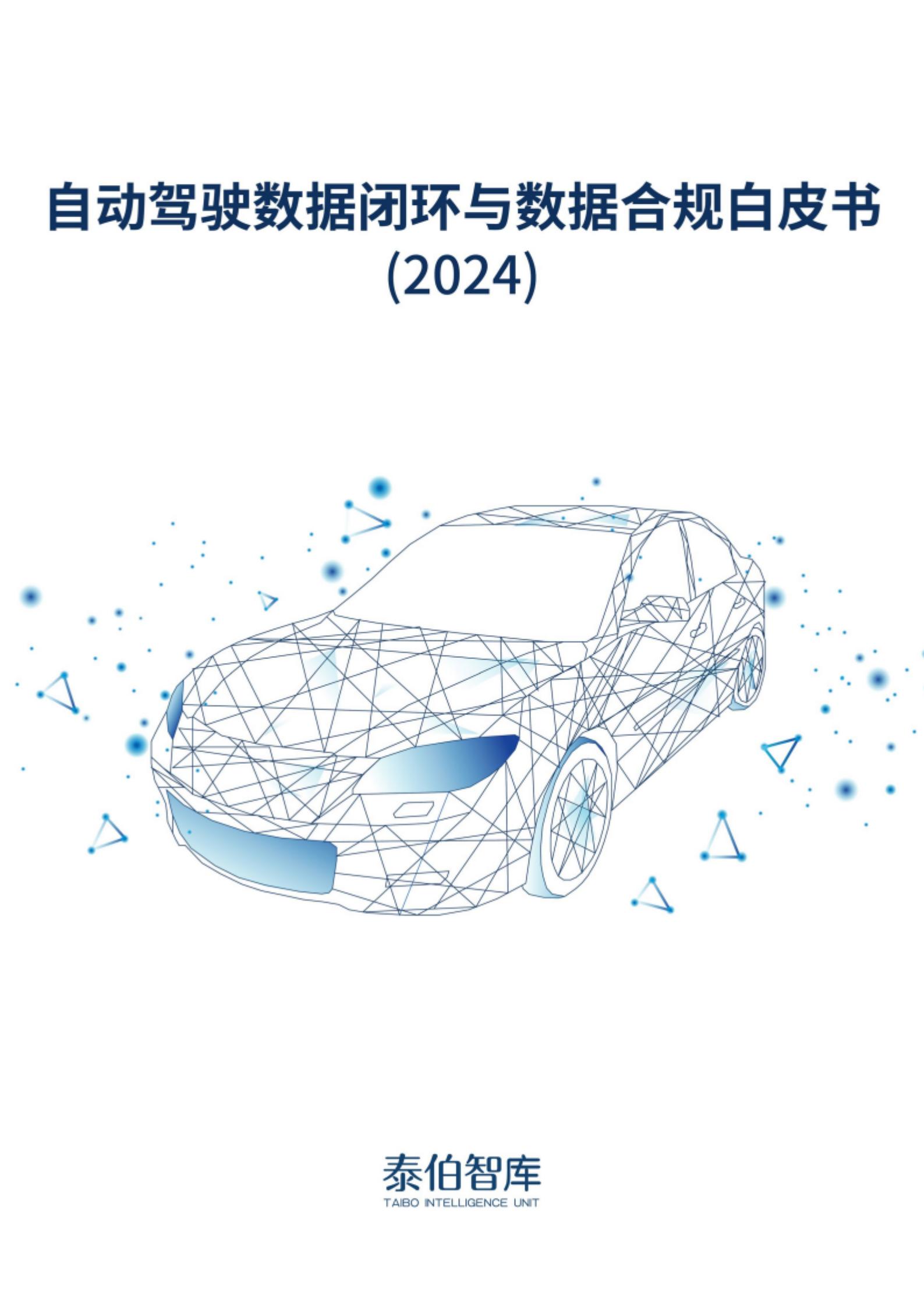 泰伯智库启动编制《自动驾驶数据闭环与数据合规白皮书（2024）》，将于7月发布！