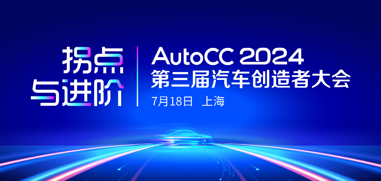 AutoCC2024第三届汽车创造者大会将于7月18日在沪举行，企业合作伙伴全面征集