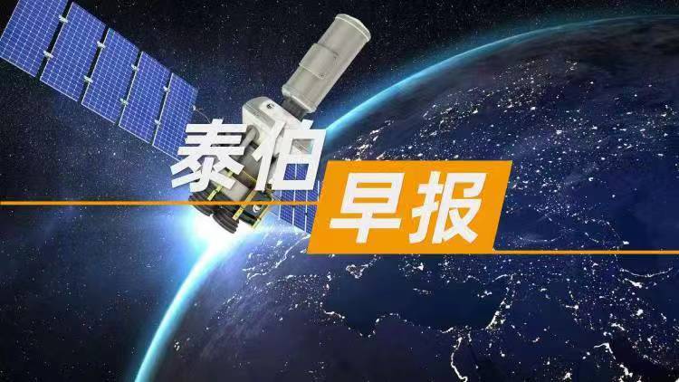 泰伯早报 | 5月27日：中国气象局：推进数字孪生大气系统建设；华为李小龙安利手机室内定位功能；SpaceX宣布成功用星链完成卫星视频通话