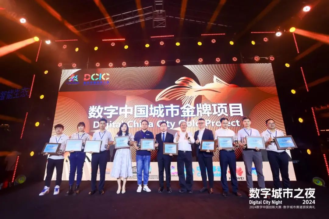 智汇云舟荣获2024数字中国创新大赛·数字城市赛道金奖