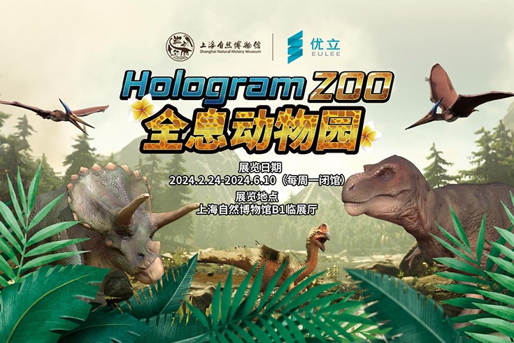  Holographic Zoo makes a stunning debut in Shanghai Natural History Museum, opening a new era of immersive culture and tourism in the Yuan universe