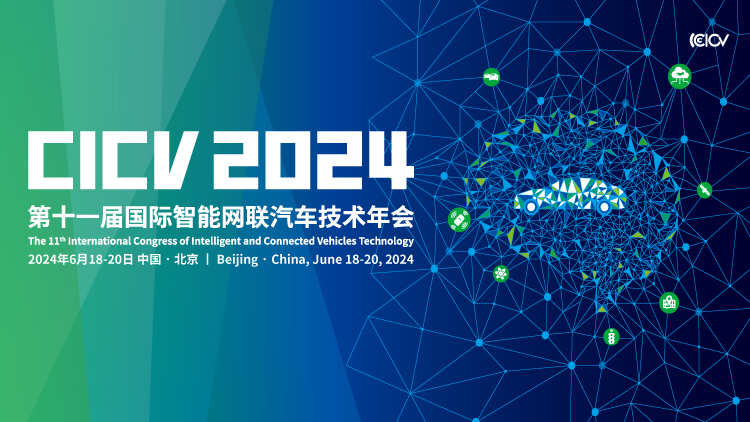 CICV2024第十一届国际智能网联汽车技术年会